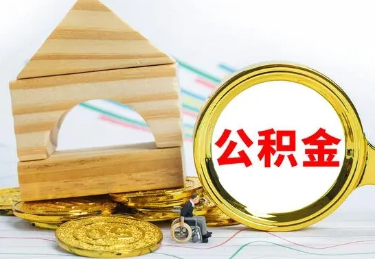 邯郸公积金怎么全部取出（公积金怎样全取出来）